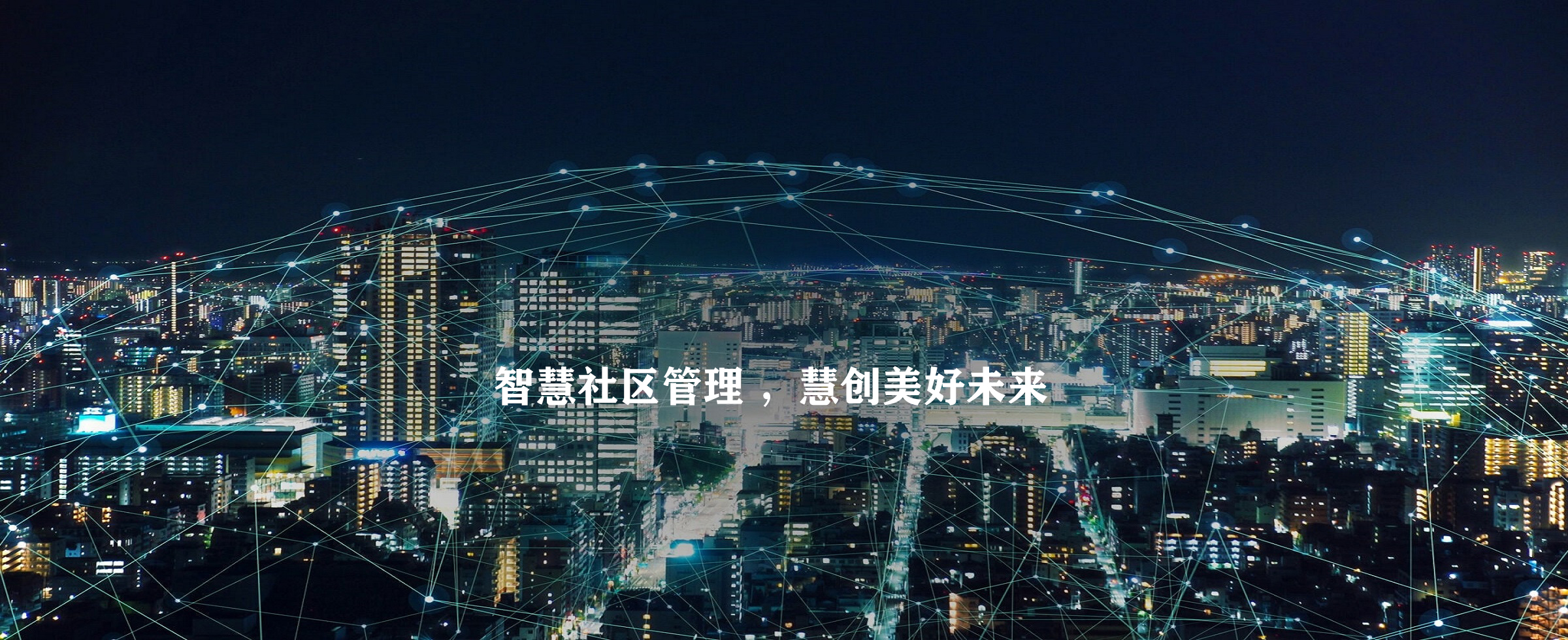 智慧社区解决方案