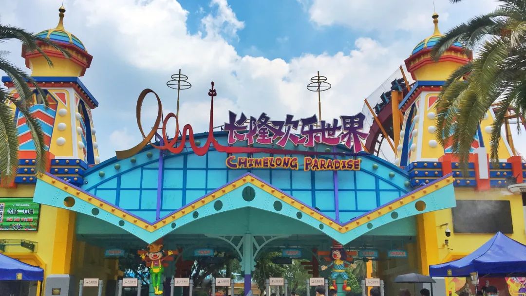 长隆欢乐世界