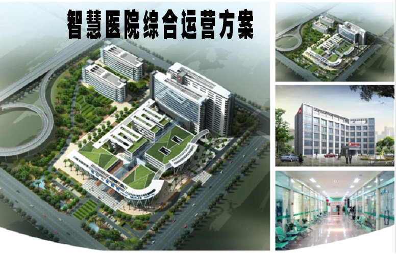 智慧医院综合运营管理方案