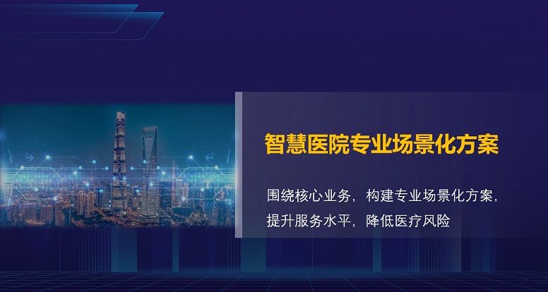 智慧医院专业场景化方案