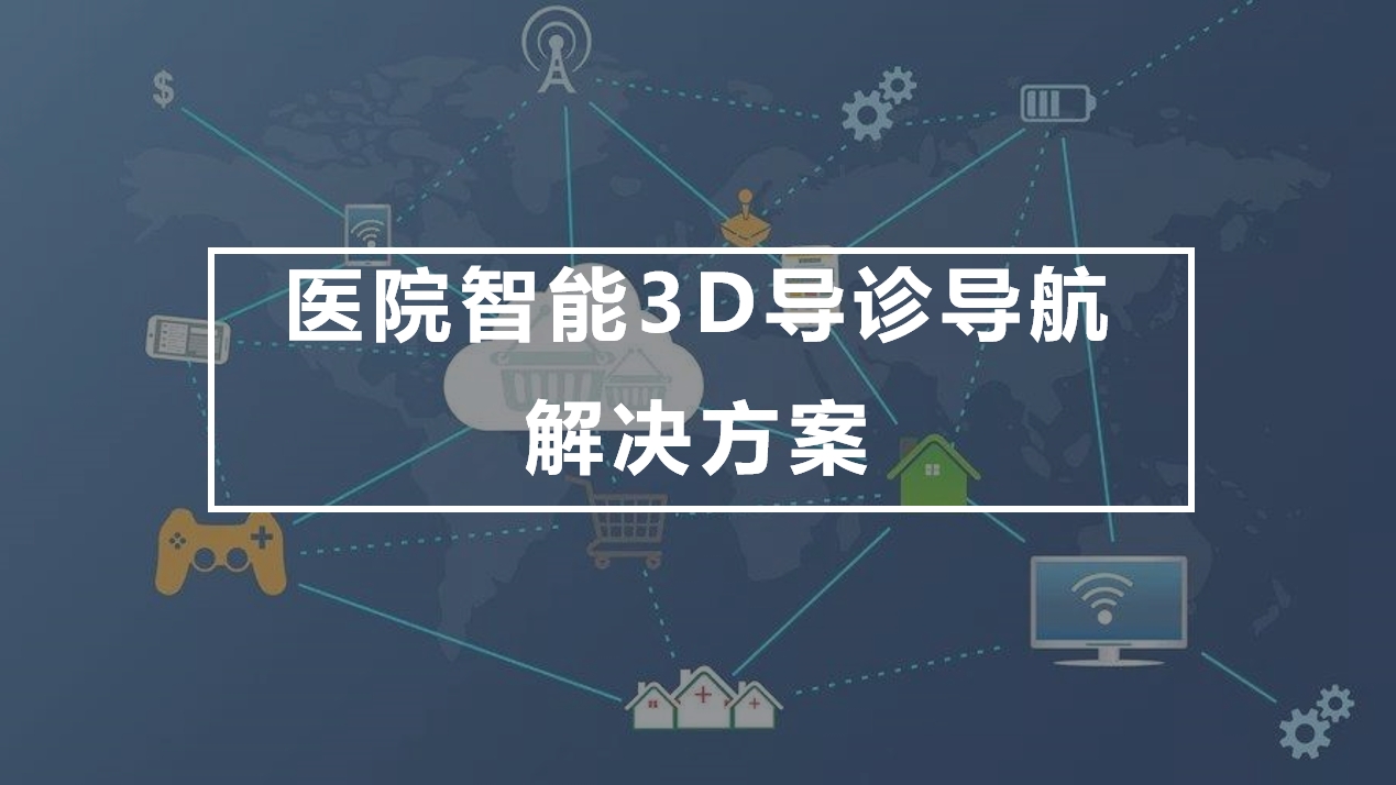 医院智能3D导诊导航解决方案