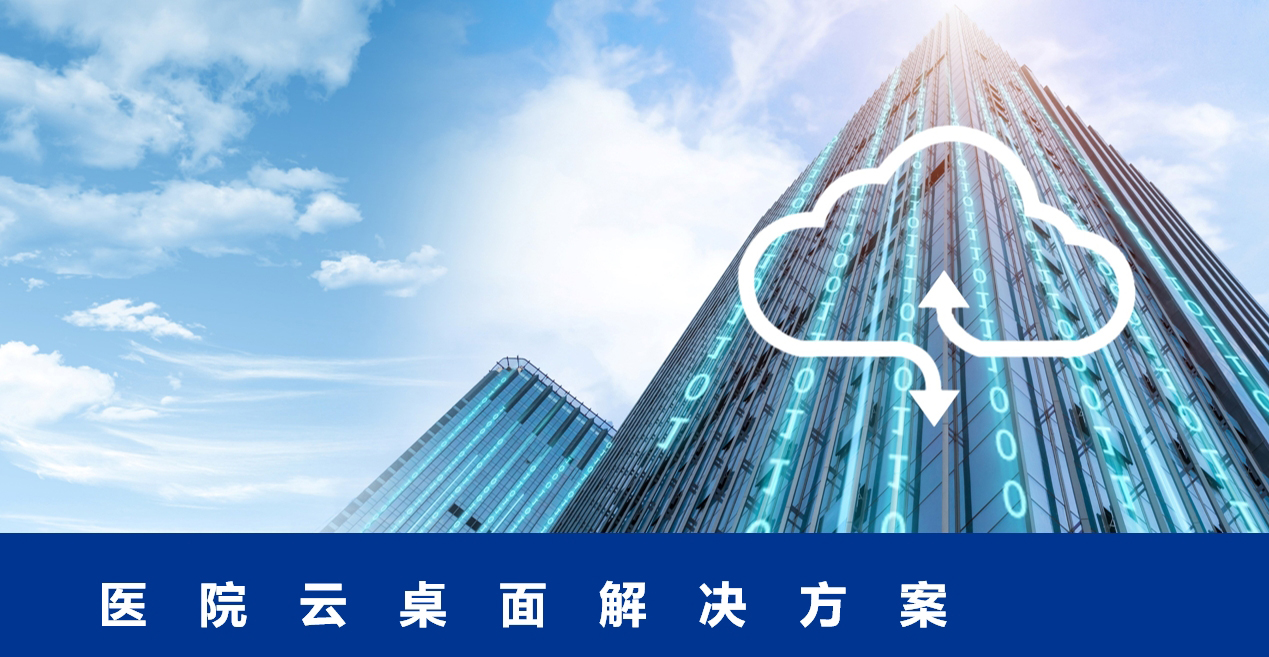 医院云桌面方案