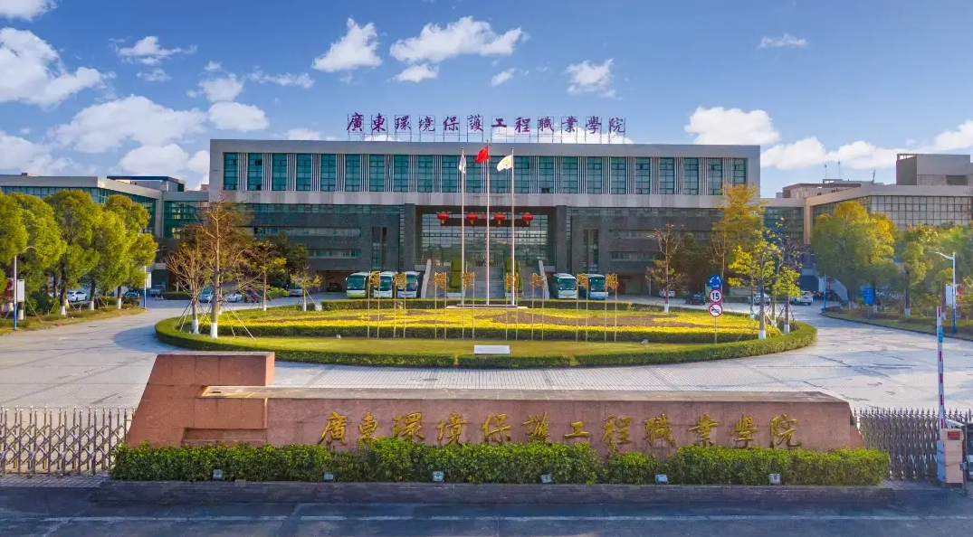 广东环境保护工程职业学院