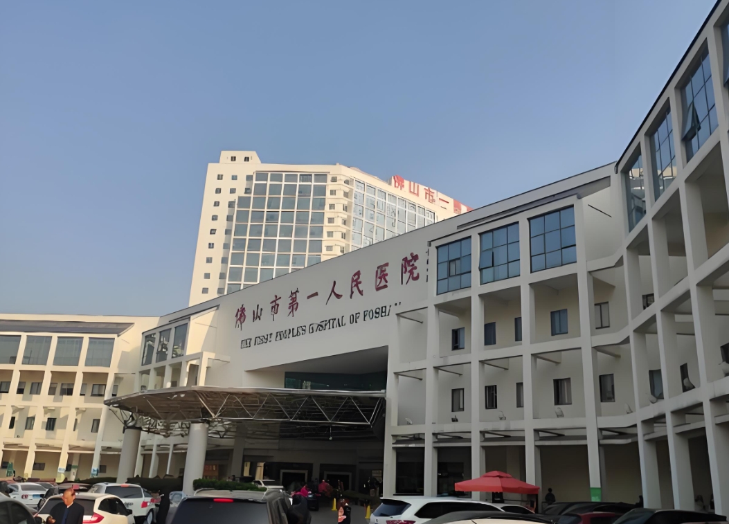 佛山市第一人民医院