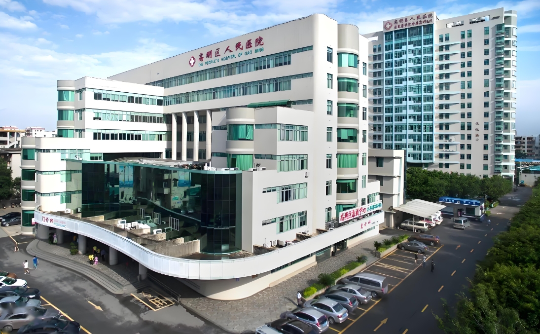 佛山市高明区人民医院