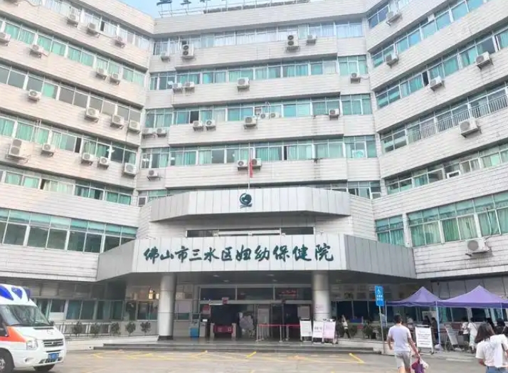佛山市三水区妇幼保健院
