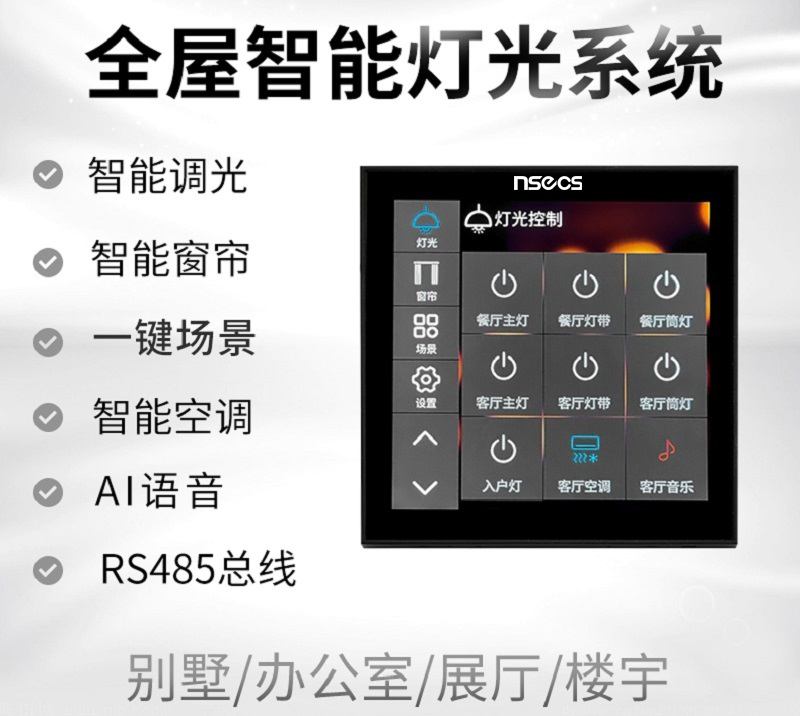 智能灯光调光控制